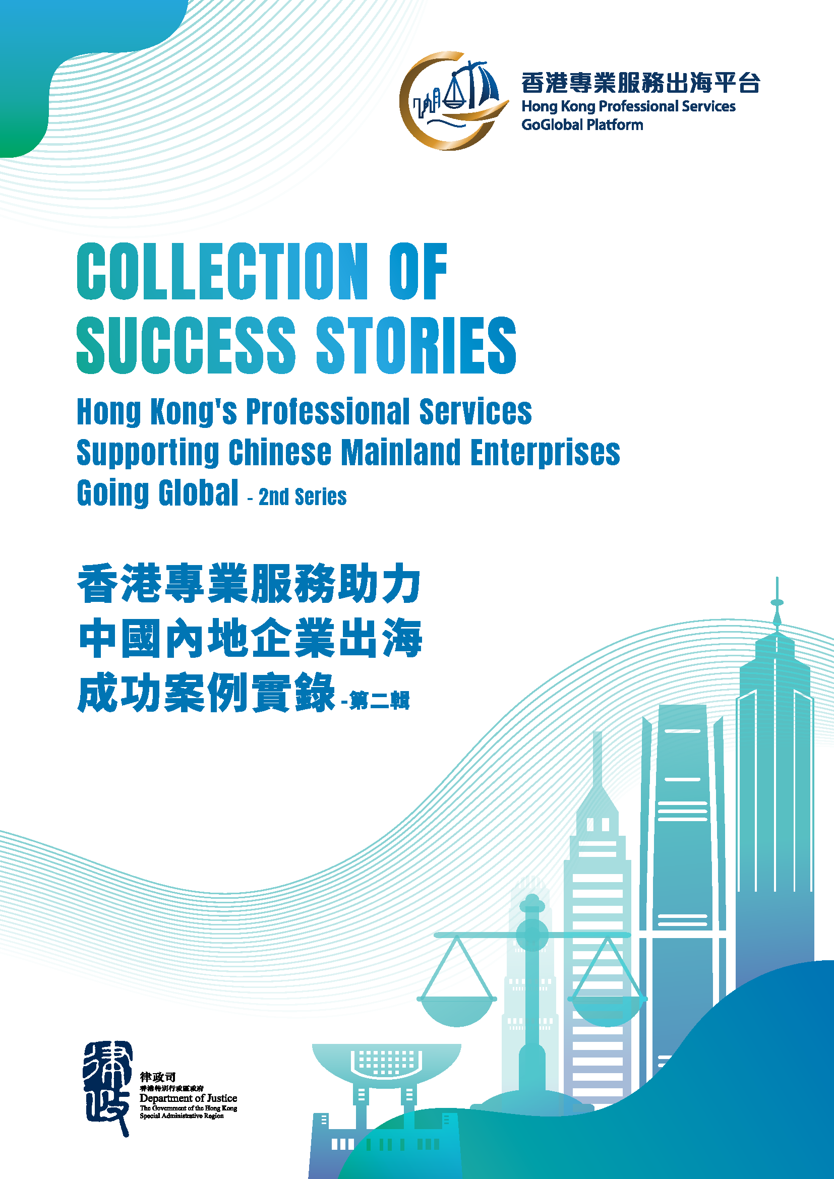 香港專業服務助力中國內地企業出海成功案例實錄 — 封面